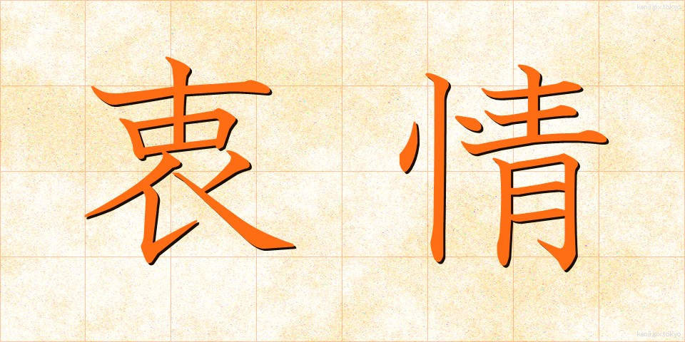 衷情 (ちゅうじょう)