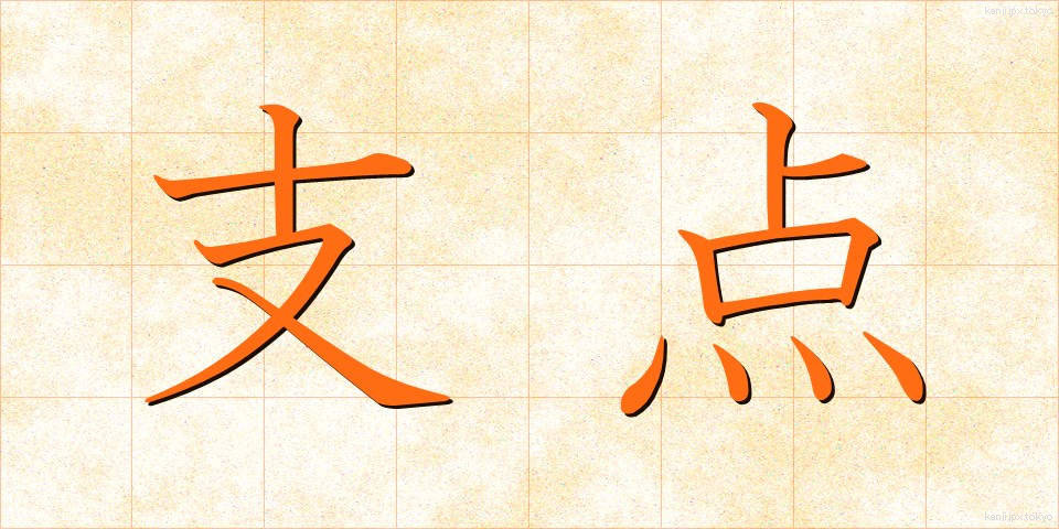 支点 (してん)