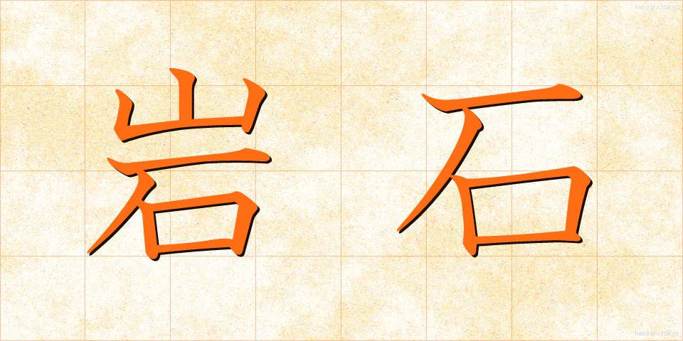 岩石 (がんせき)