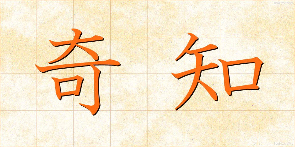 奇知 (きち)