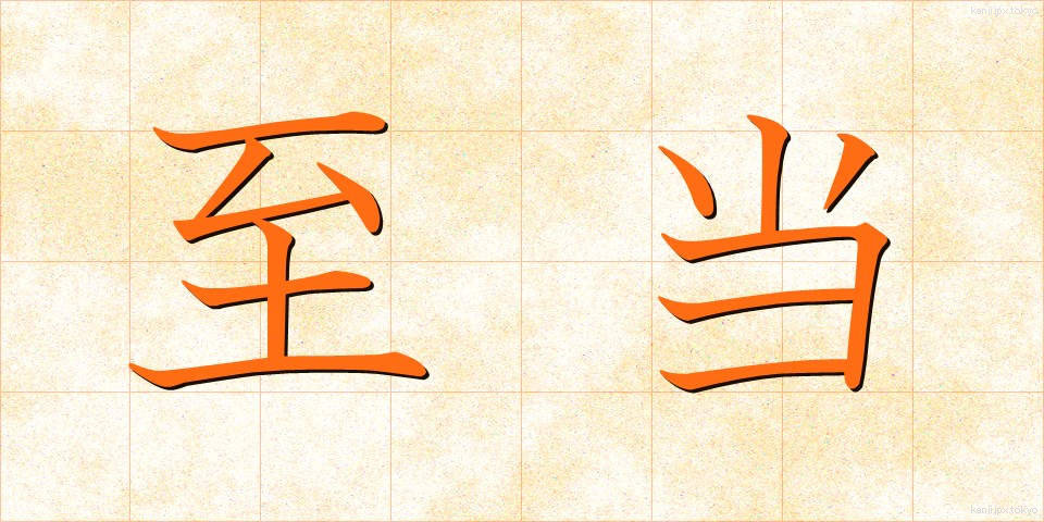 至当 (しとう)