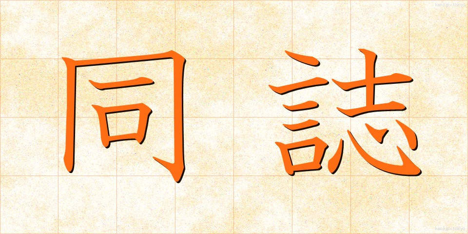 同誌 (どうし)