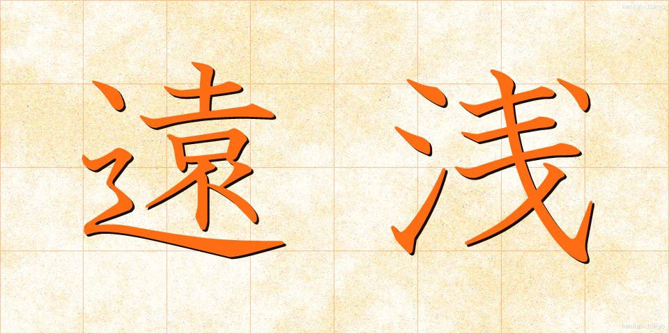 遠浅 (とおあさ)