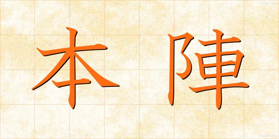本陣 (ほんじん)