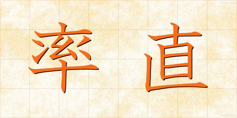 率直 (そっちょく)