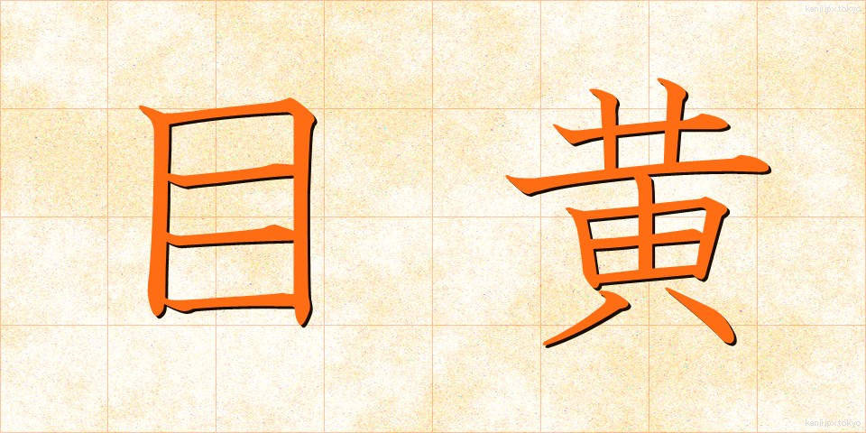 目黄 (めき)