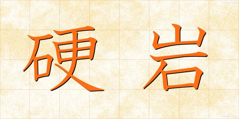 硬岩 (こうがん)