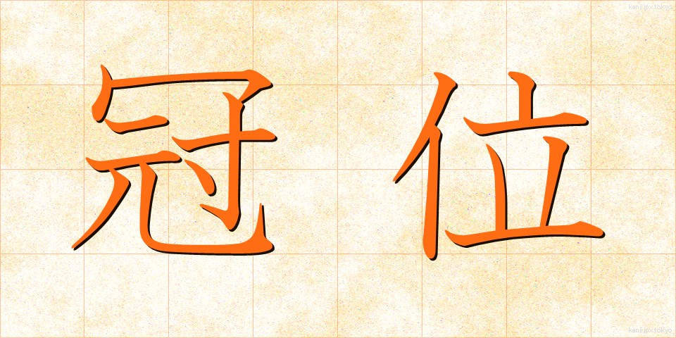 冠位 (かんい)
