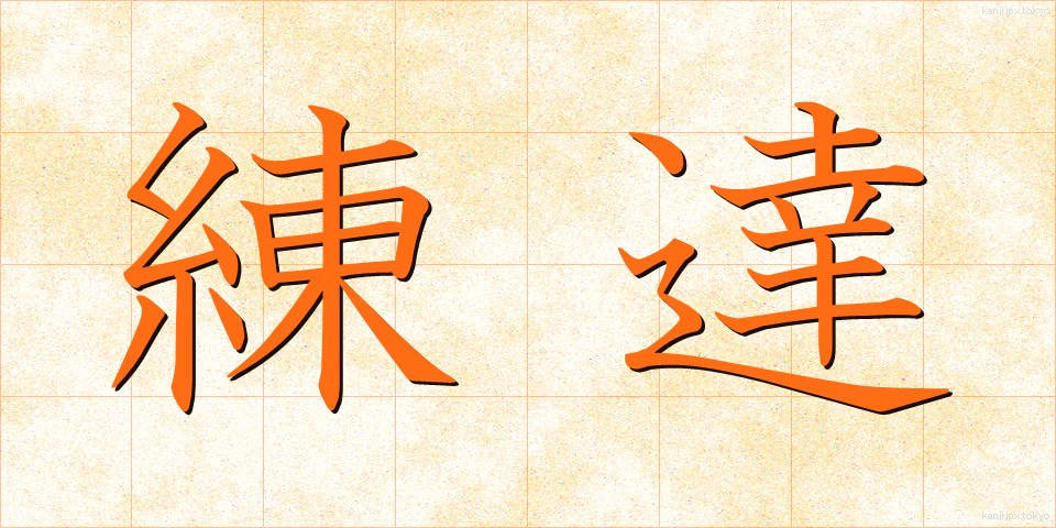 練達 (れんたつ)