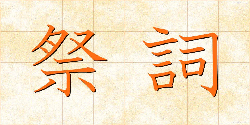 祭詞 (さいし)