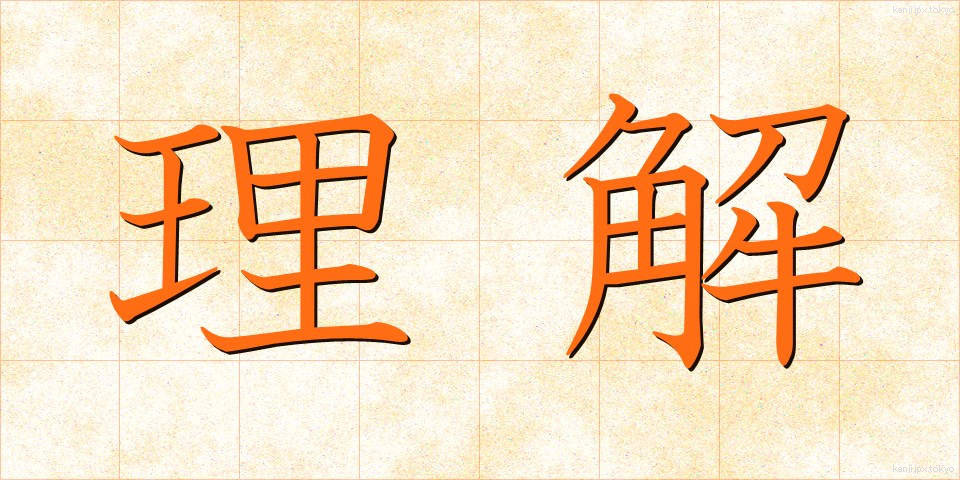 理解 (りかい)