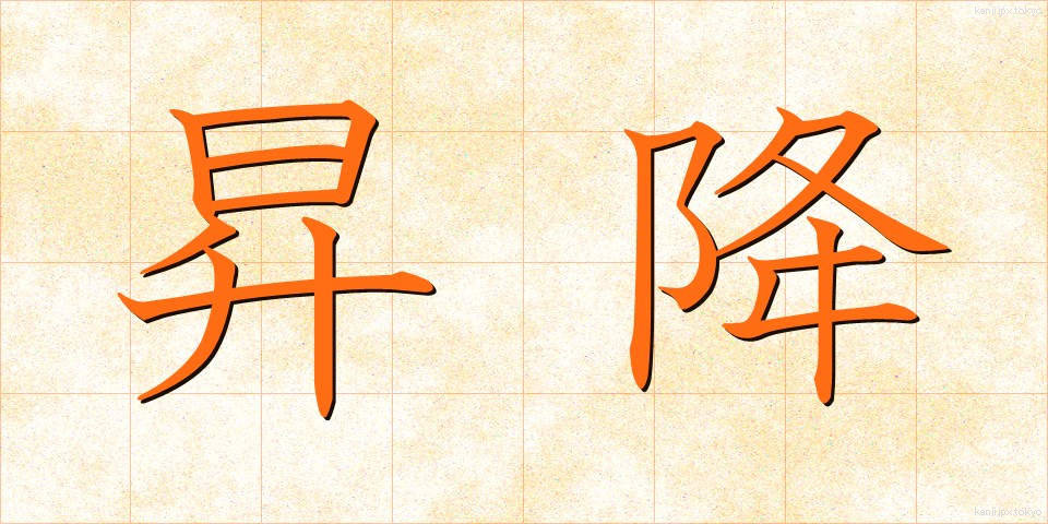 昇降 (しょうこう)