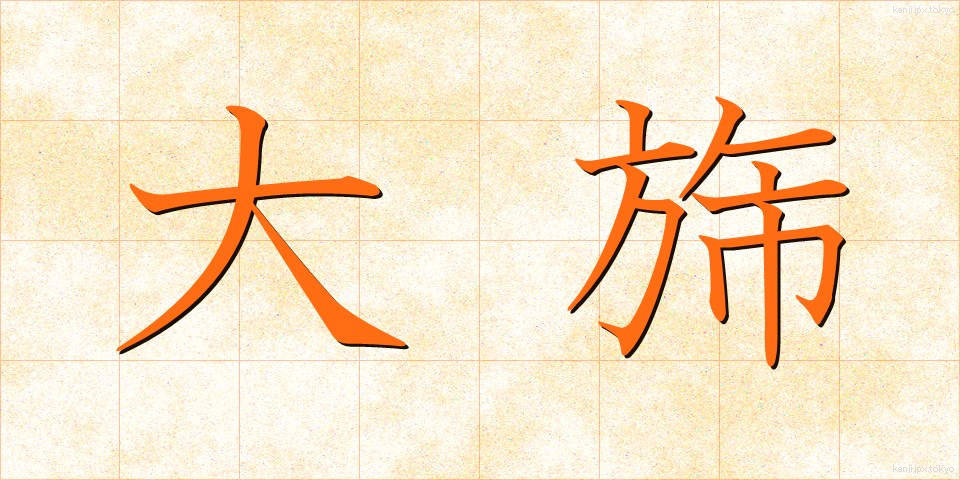 大旆 (たいはい)