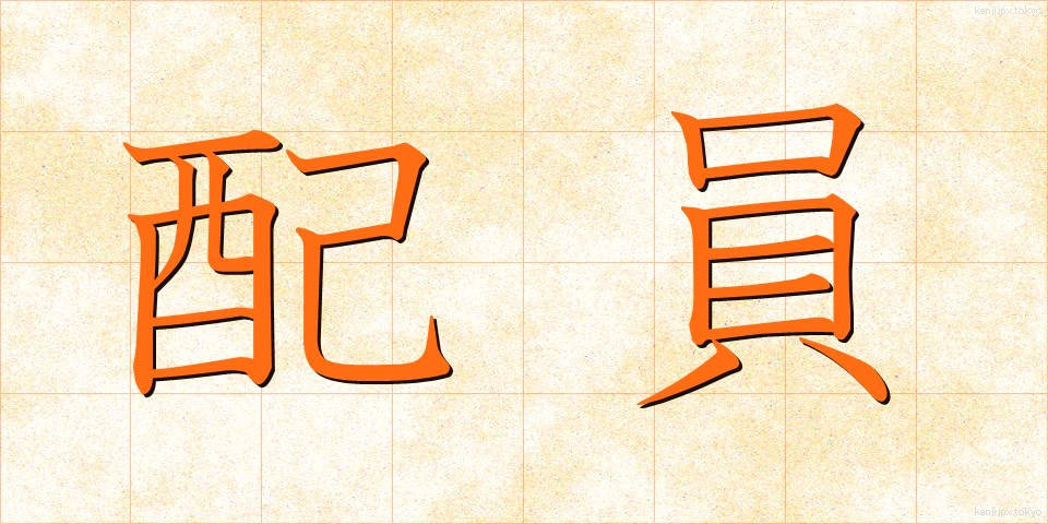 配員 (はいいん)