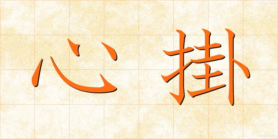 心掛 (こころが)