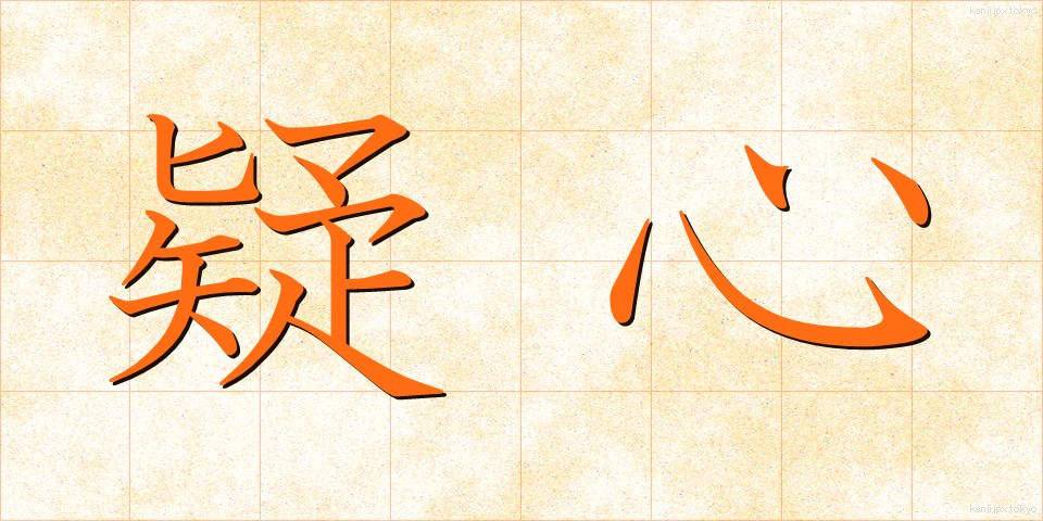 疑心 (ぎしん)