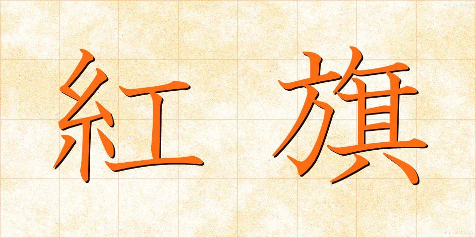 紅旗 (べにき)
