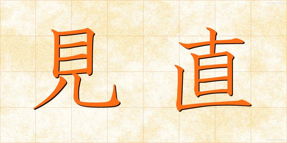 見直 (みなおし)