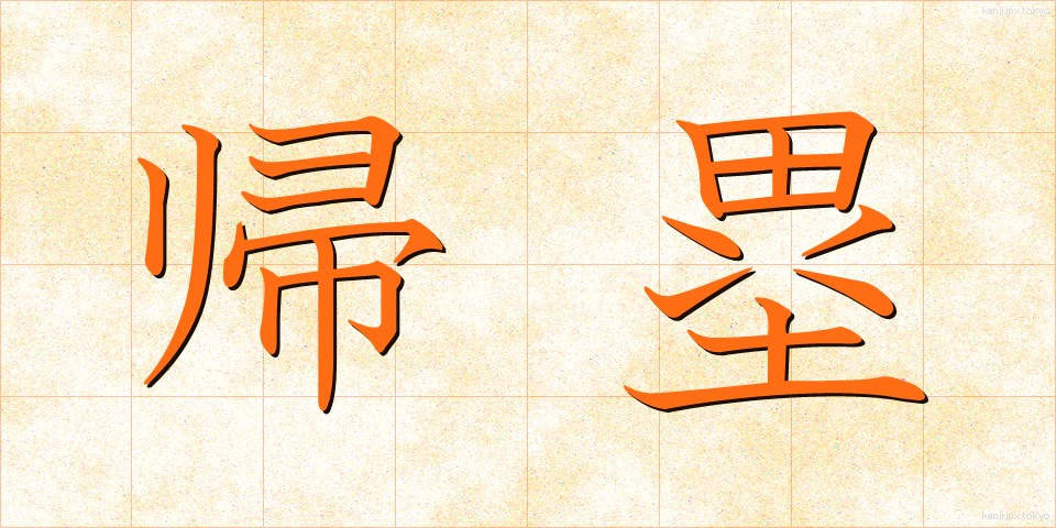 帰塁 (きるい)