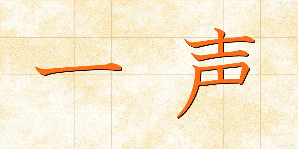 一声 (いっせい)