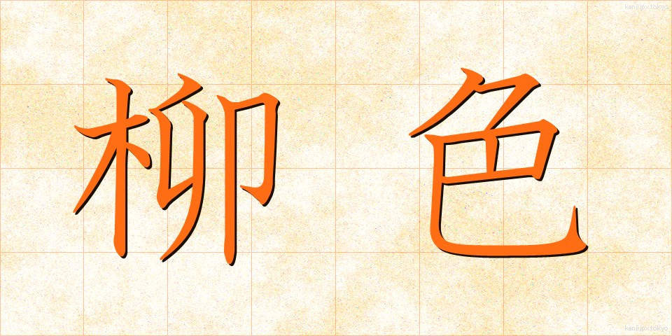 柳色 (りゅうしょく)
