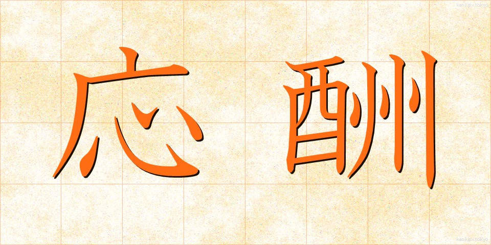 応酬 (おうしゅう)