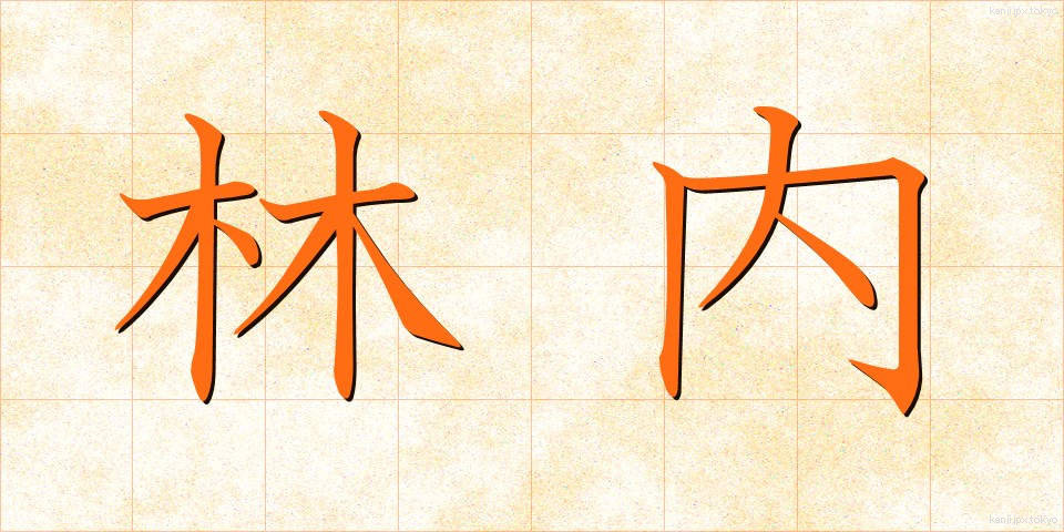 林内 (りんない)