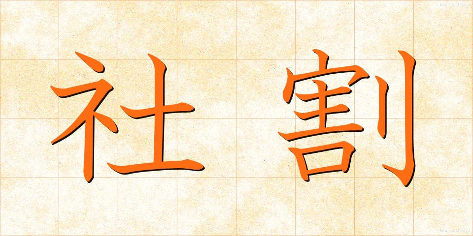 社割 (しゃわり)