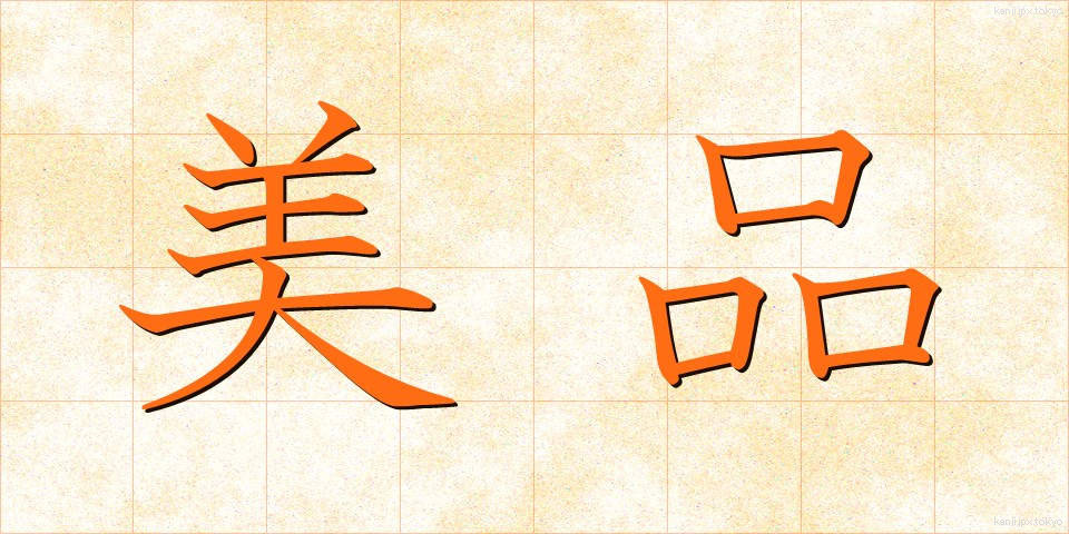 美品 (びひん)