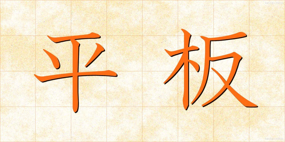 平板 (へいばん)