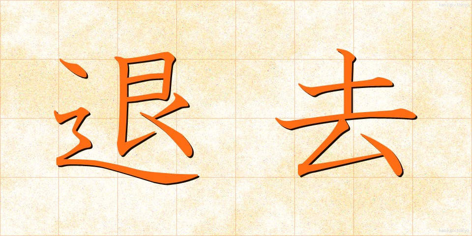 退去 (たいきょ)