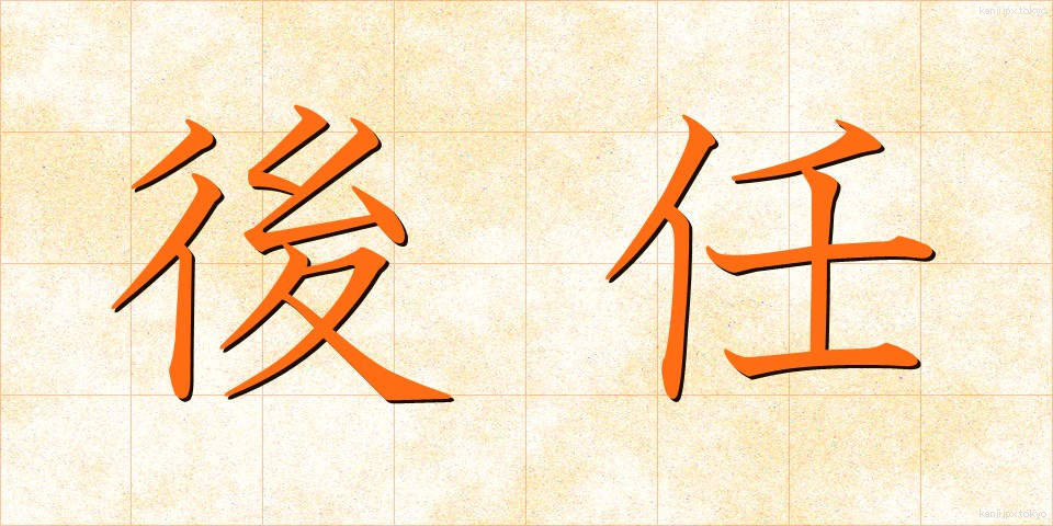 後任 (こうにん)