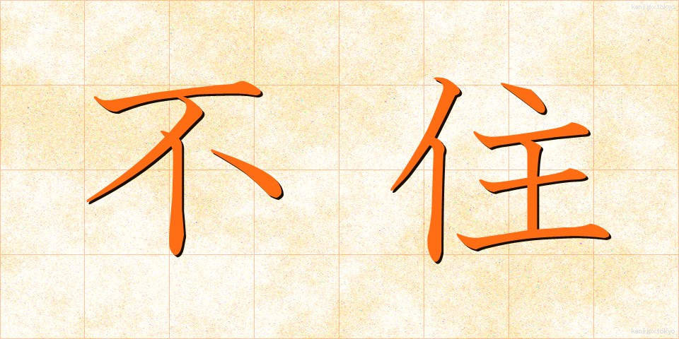 不住 (ふじゅう)