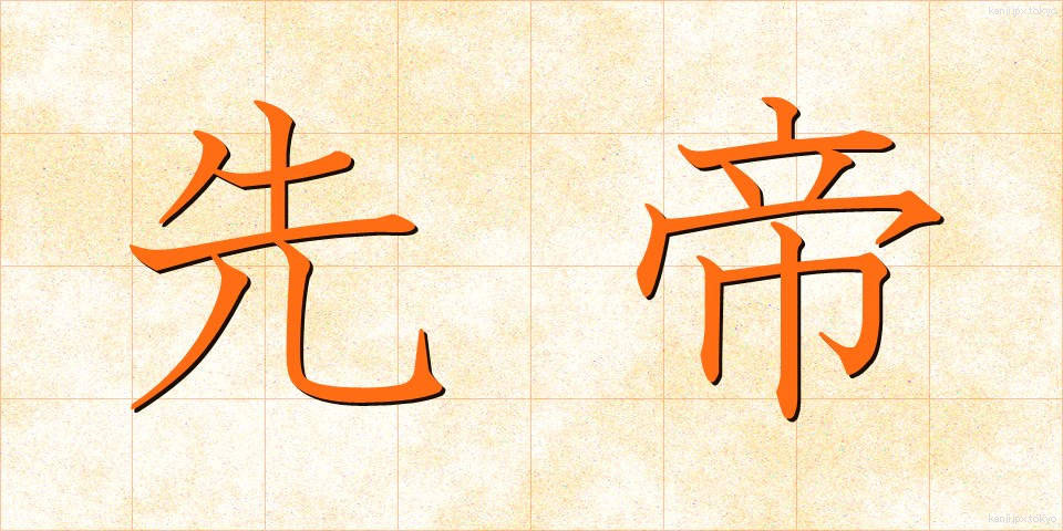 先帝 (せんてい)