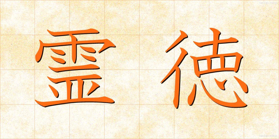 霊徳 (れいとく)
