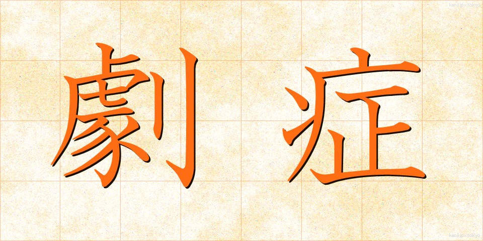 劇症 (げきしょう)