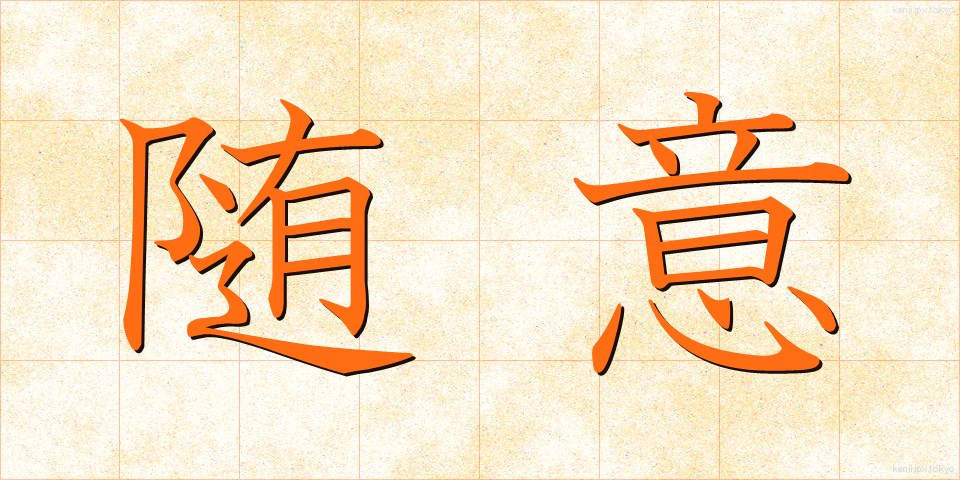随意 (ずいい)