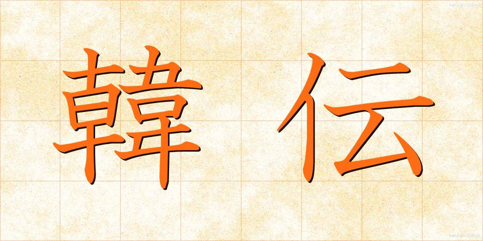 韓伝 (かんでん)