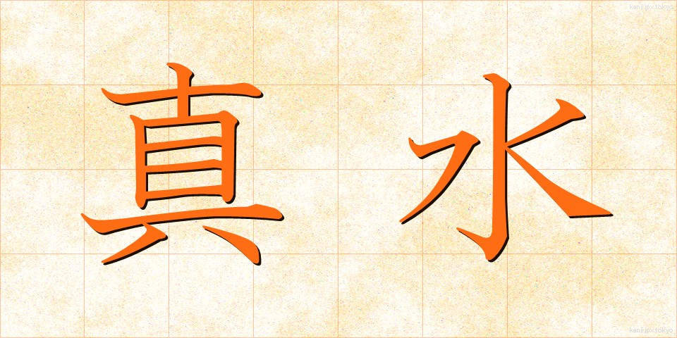 真水 (まみず)