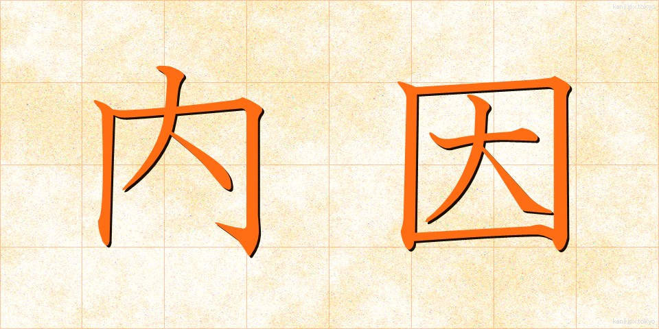 内因 (ないいん)