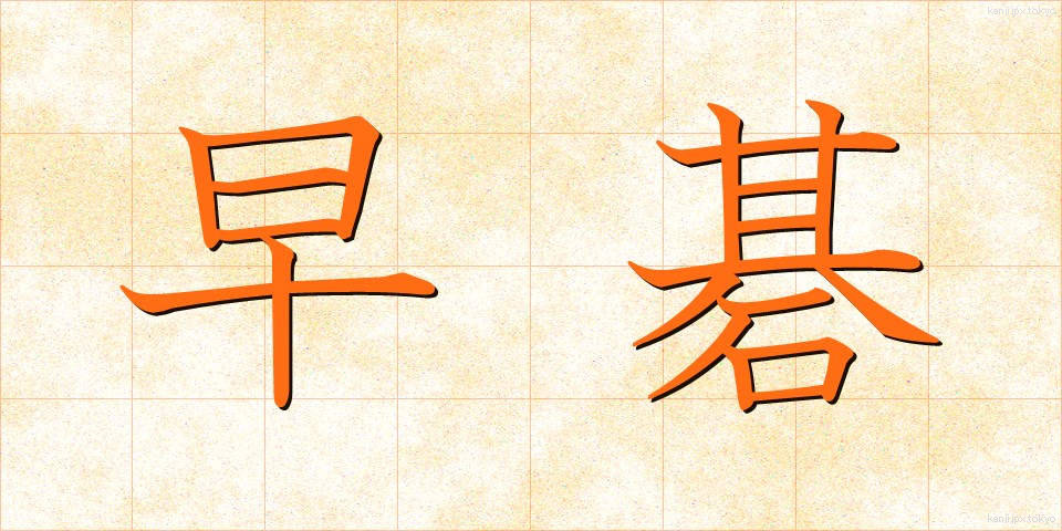 早碁 (はやご)