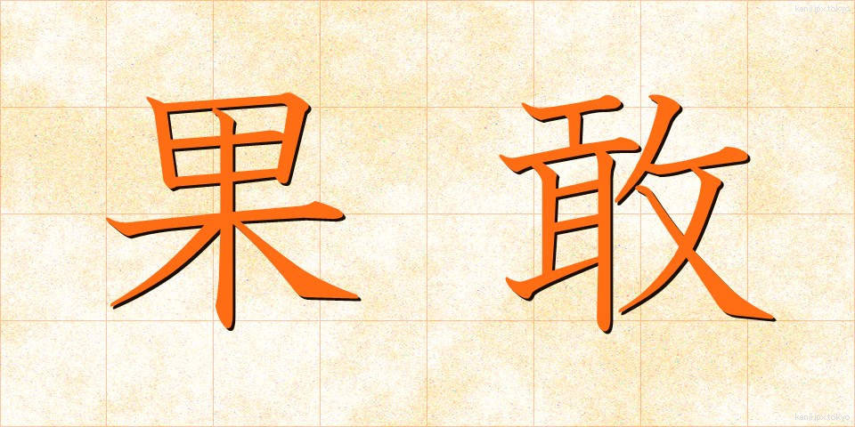 果敢 (かかん)