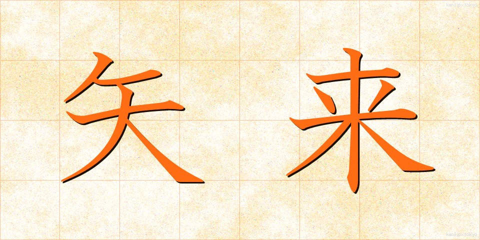 矢来 (やらい)