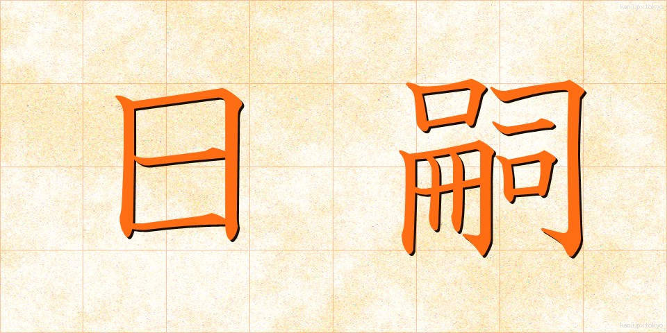 日嗣 (にっし)