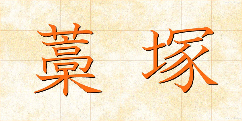 藁塚 (わらづか)