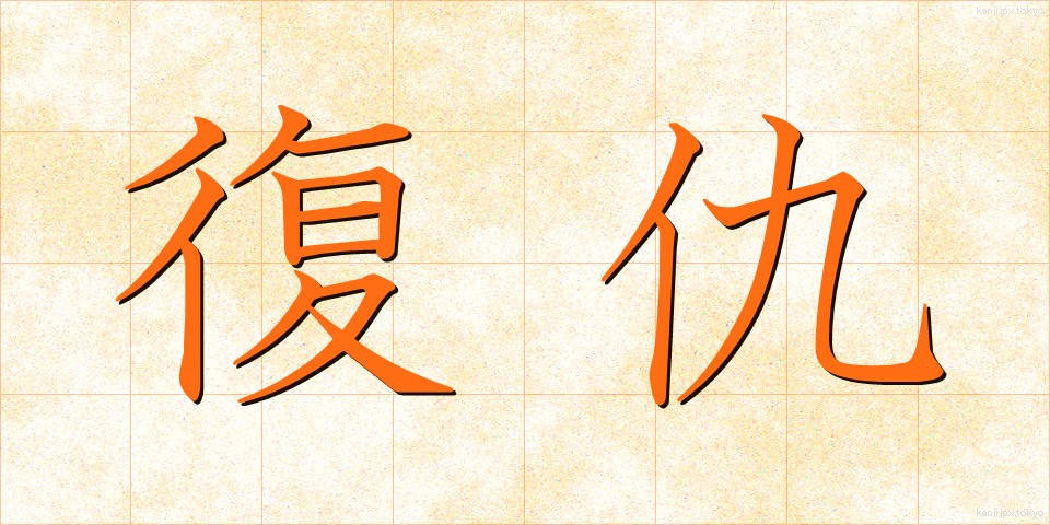 復仇 (ふくしゅう)