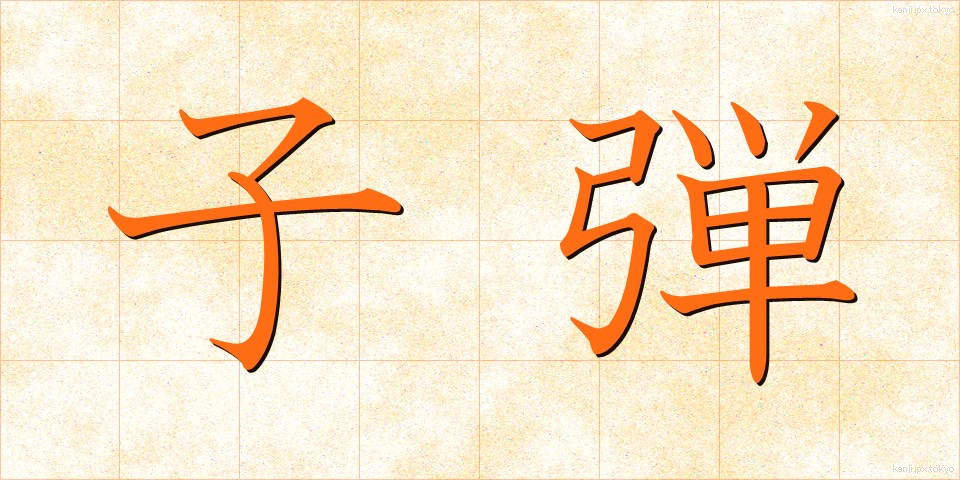 子弾 (こだま)