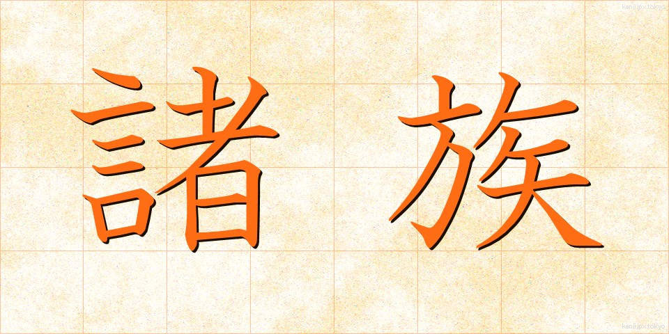 諸族 (しょぞく)