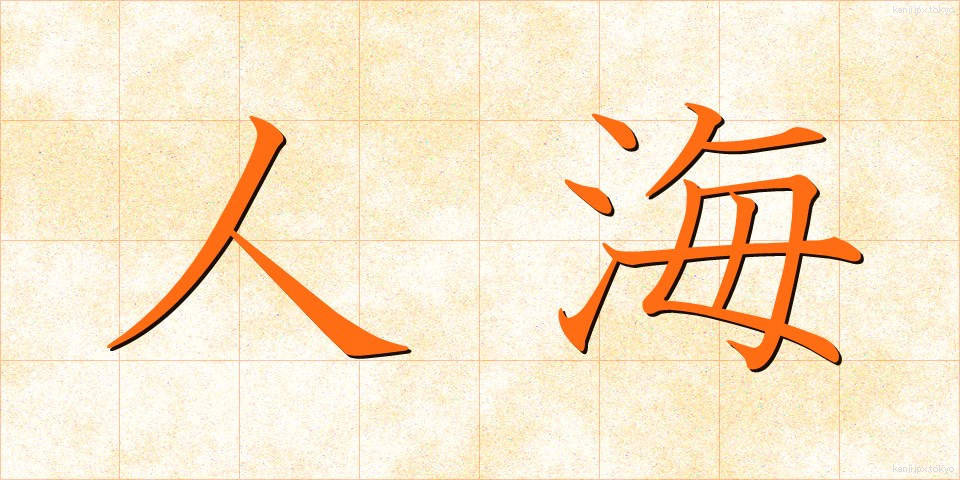人海 (じんかい)