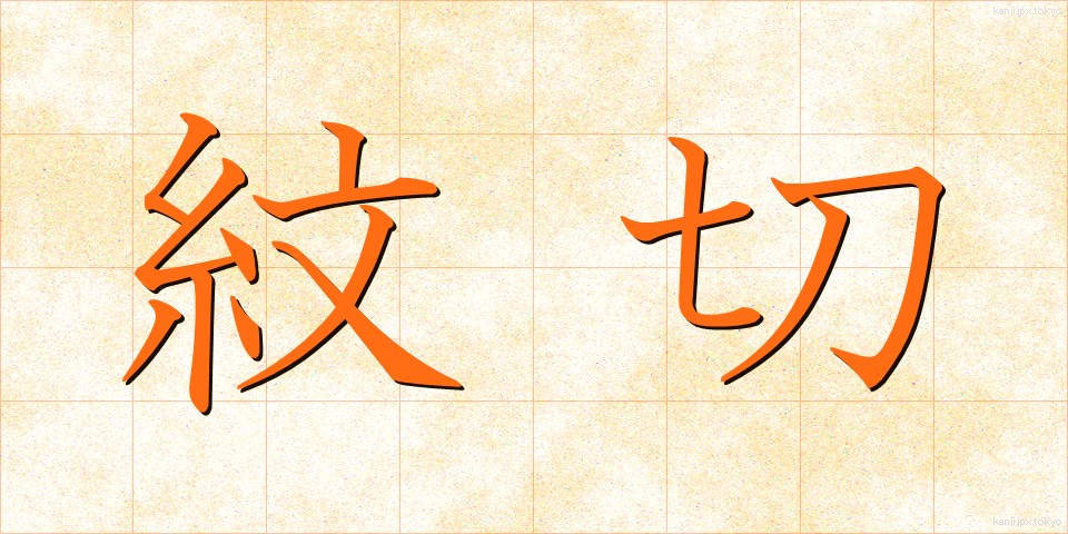 紋切 (もんきり)
